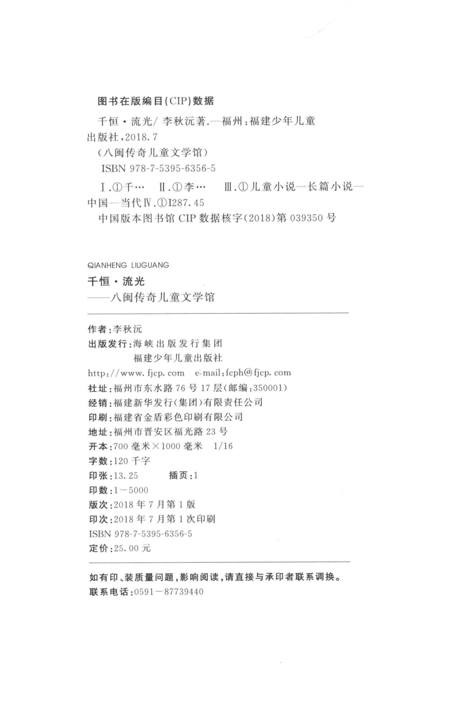 八闽传奇儿童文学馆千恒流光_李秋沅著.pdf_第3页
