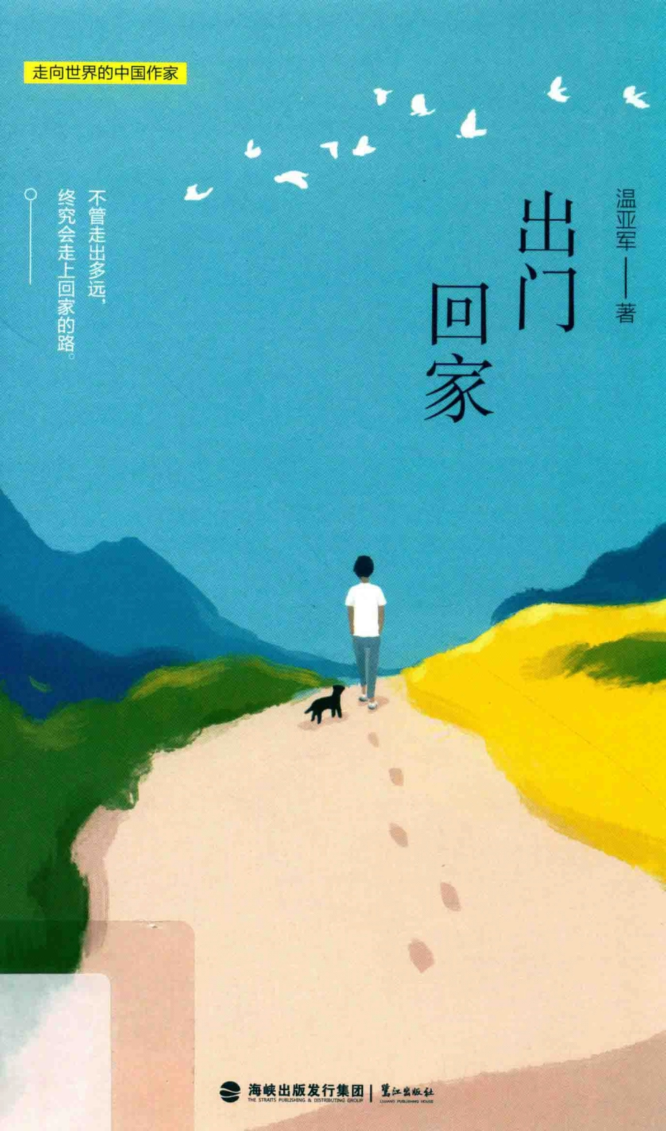 出门回家_温亚军著.pdf_第1页