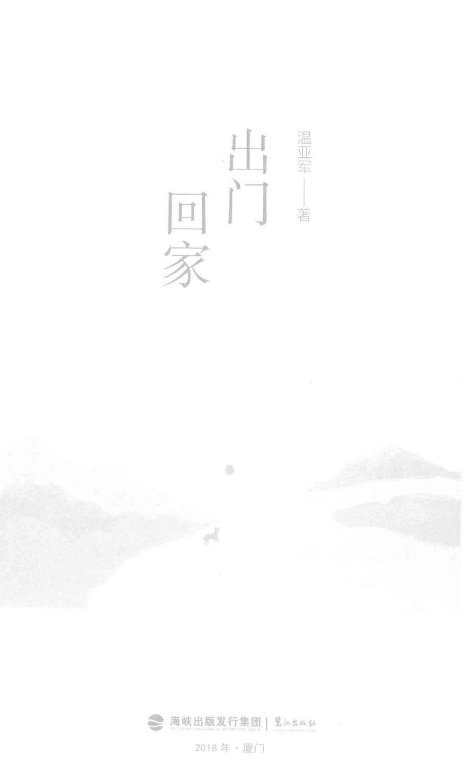 出门回家_温亚军著.pdf_第2页