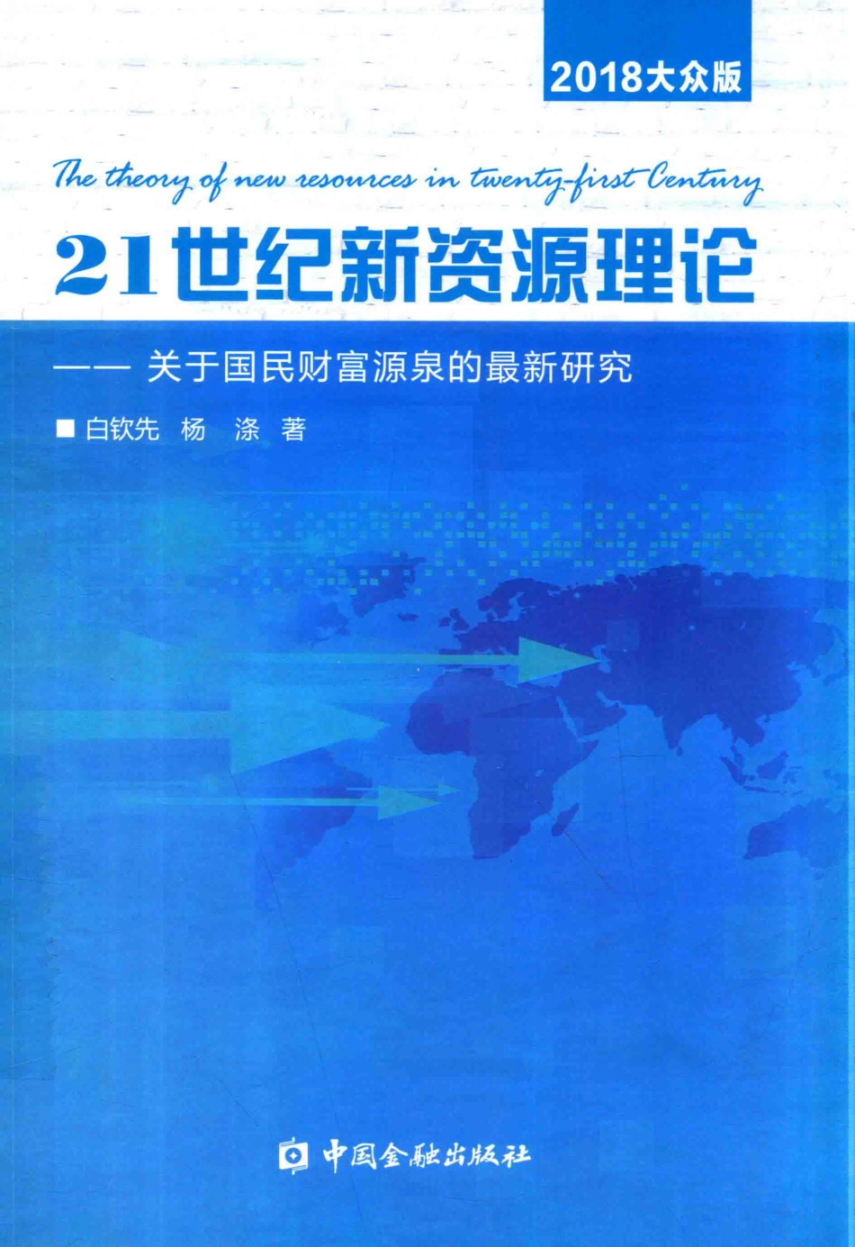 21世纪新资源理论关于国民财富源泉的最新研究2018大众版_白钦先杨涤著.pdf_第1页