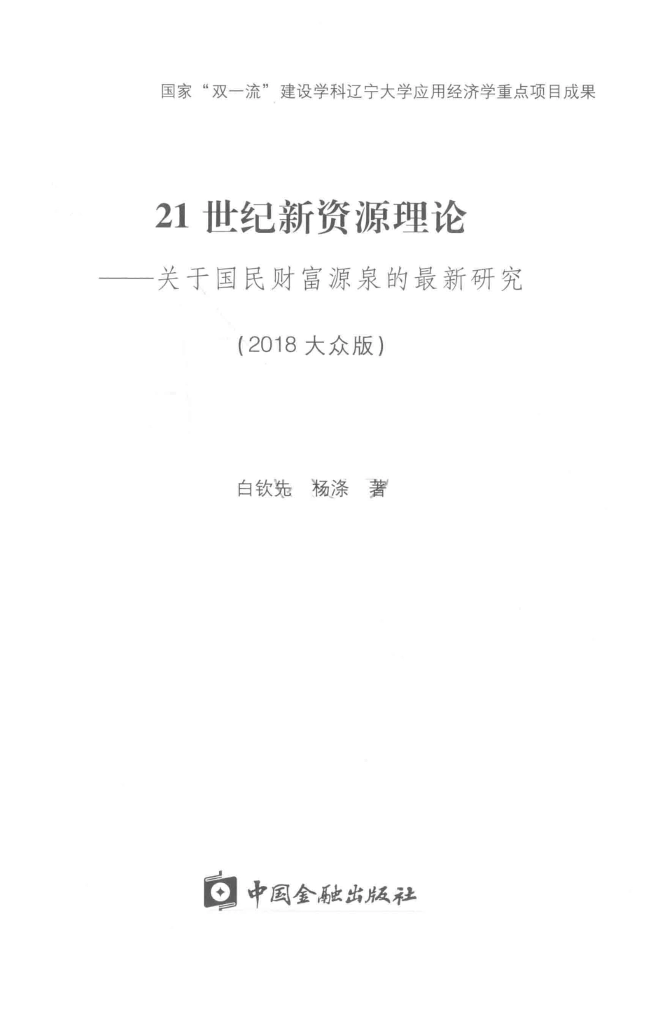 21世纪新资源理论关于国民财富源泉的最新研究2018大众版_白钦先杨涤著.pdf_第2页
