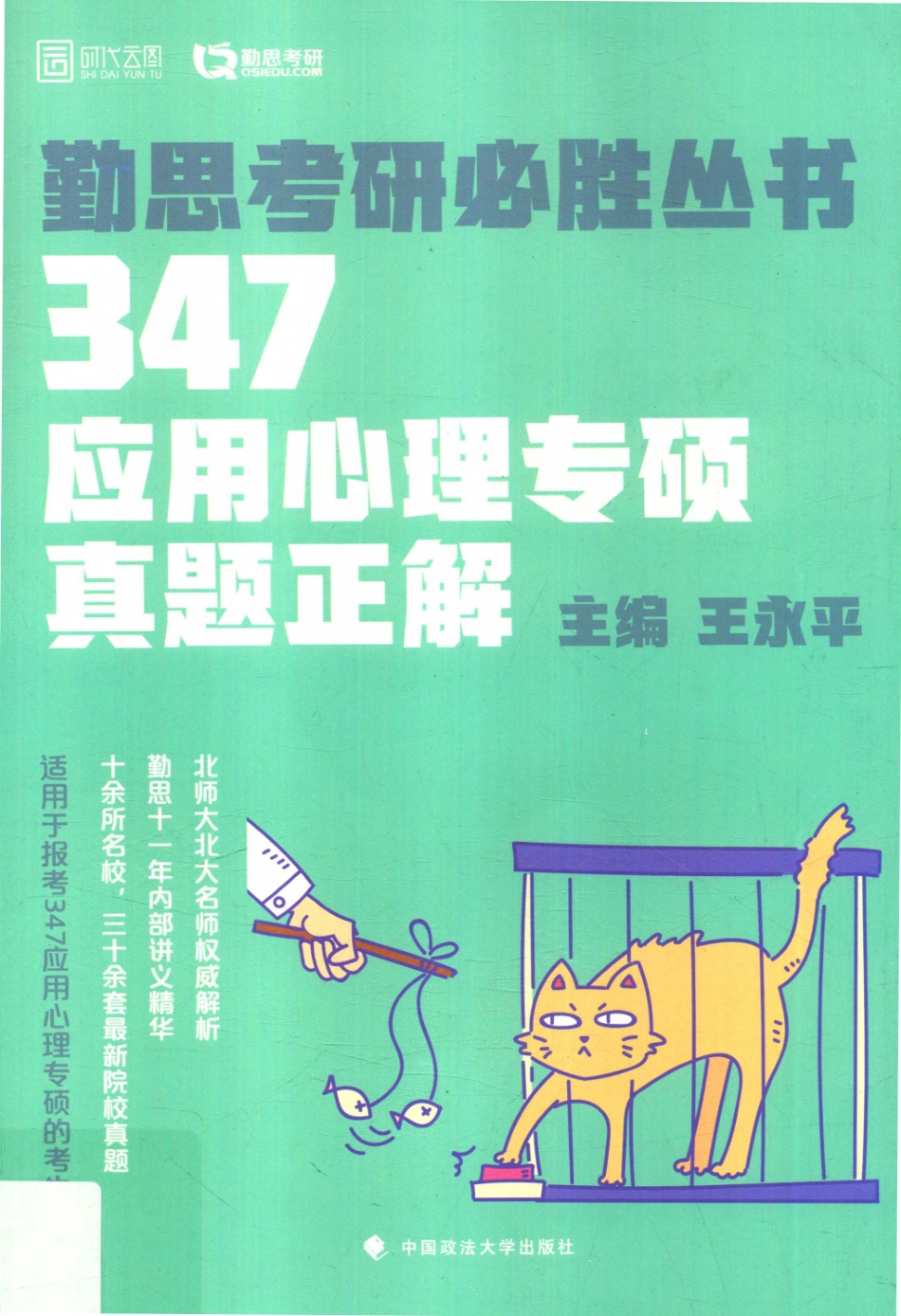 347应用心理专硕真题正解_王永平主编.pdf_第1页