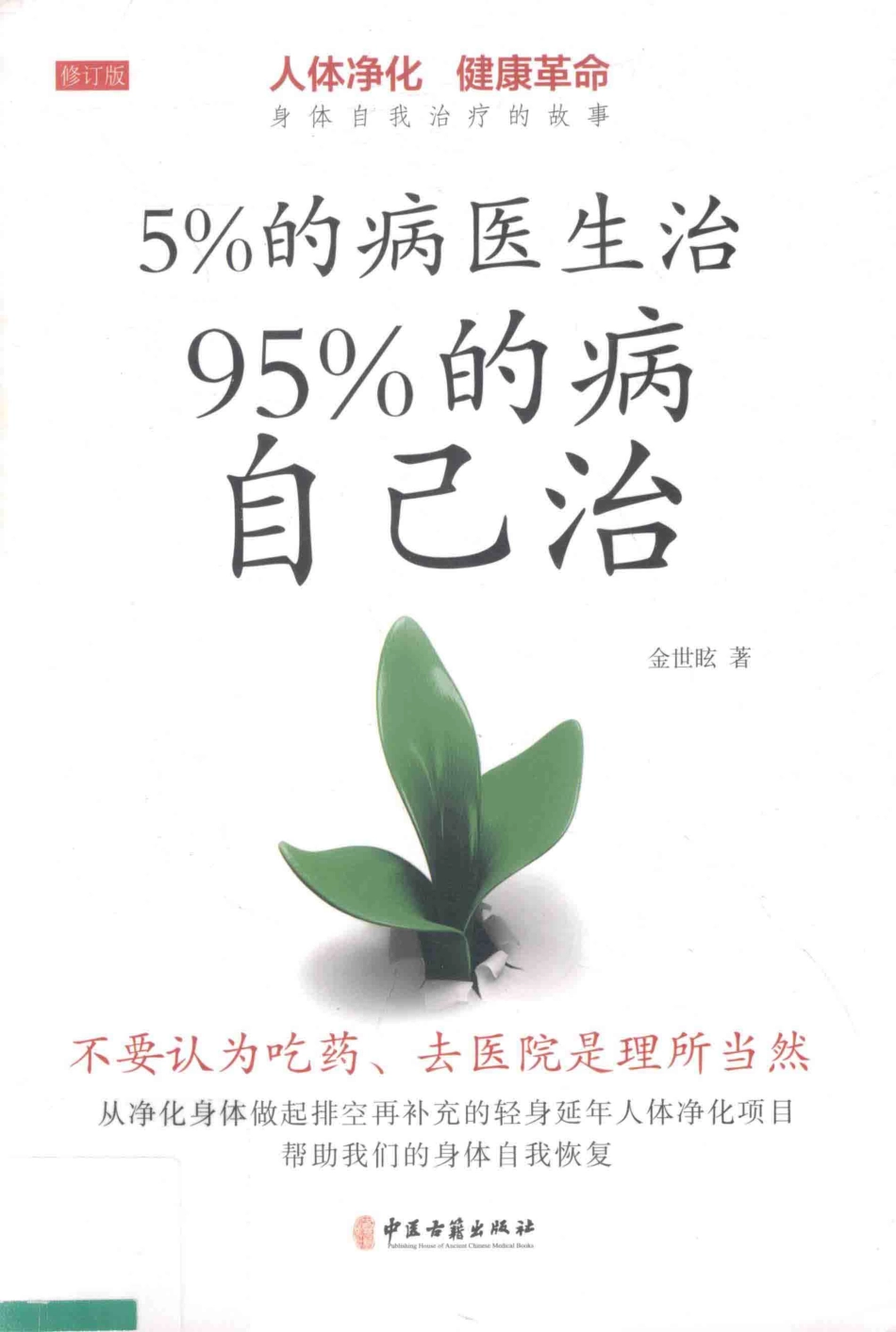 5%的病医生治95%的病自己治_金世眩著.pdf_第1页