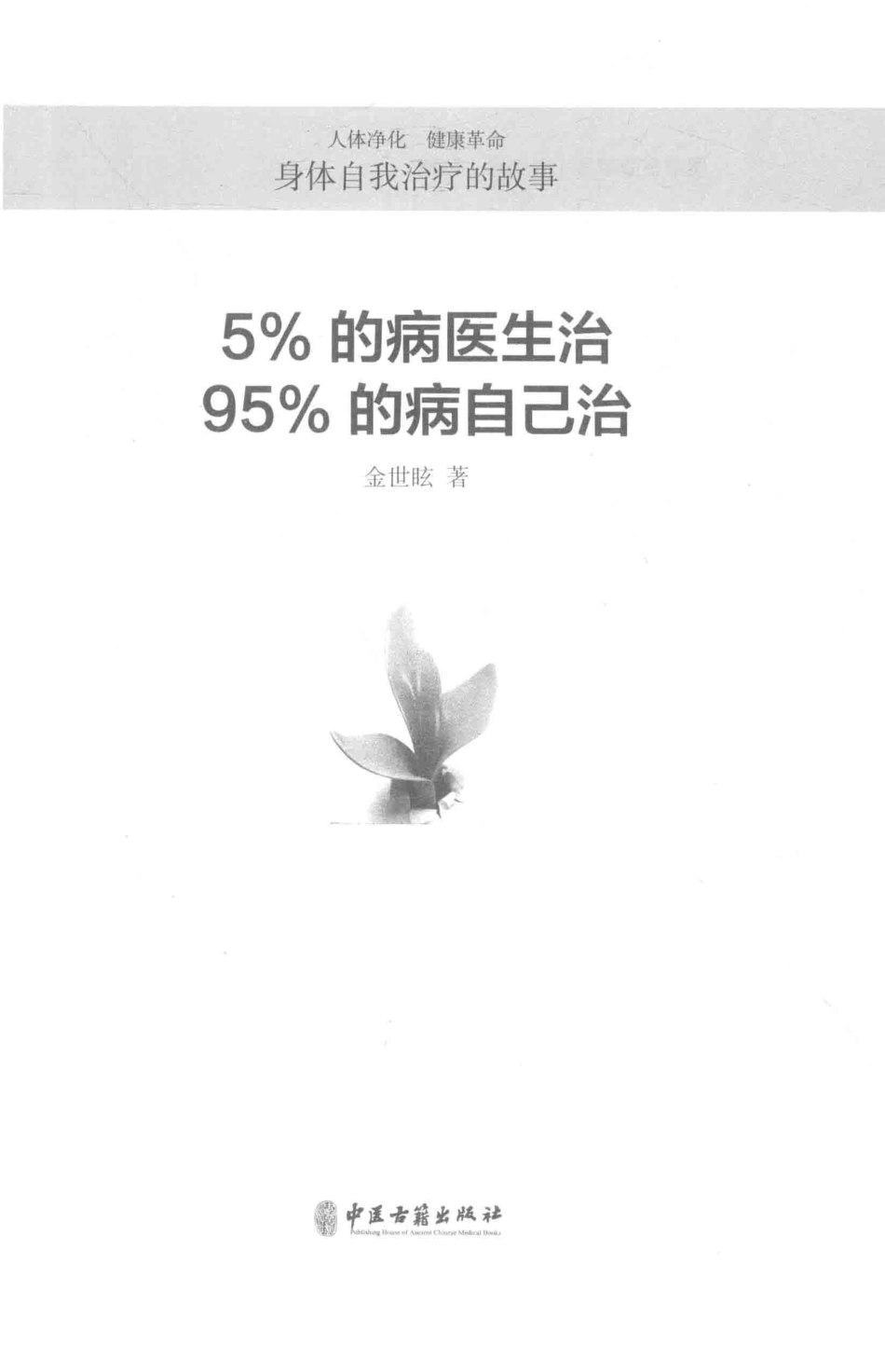 5%的病医生治95%的病自己治_金世眩著.pdf_第2页