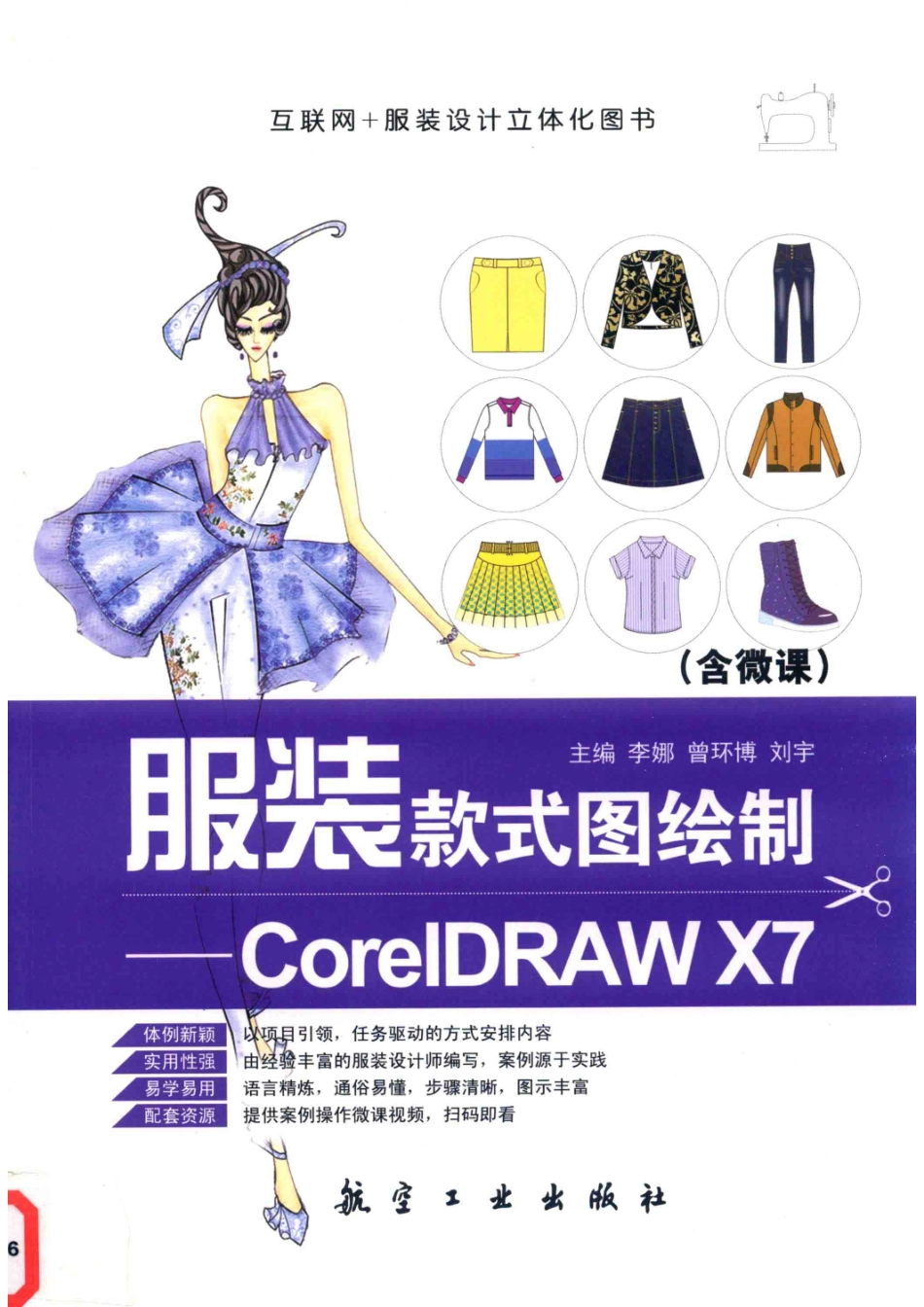 服装款式图绘制CorelDRAW X7全彩含微课_李娜曾环博刘宇主编.pdf_第1页