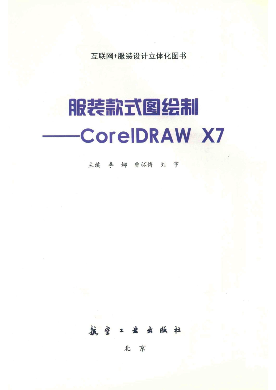 服装款式图绘制CorelDRAW X7全彩含微课_李娜曾环博刘宇主编.pdf_第2页