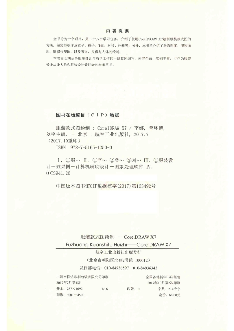 服装款式图绘制CorelDRAW X7全彩含微课_李娜曾环博刘宇主编.pdf_第3页