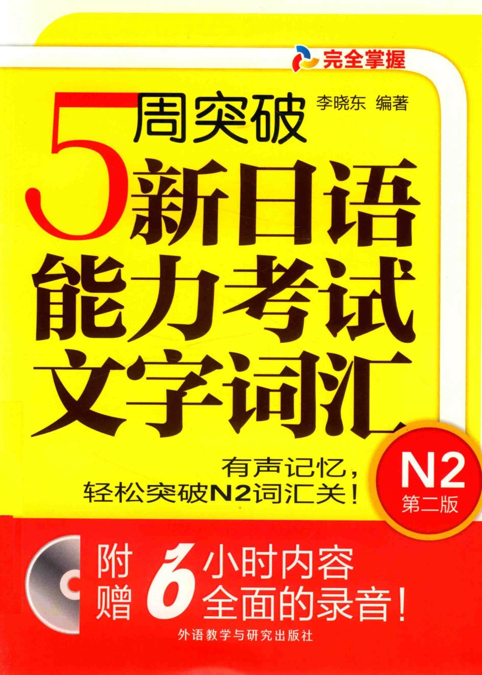 5周突破新日语能力考试文字词汇N2第2版_李晓东编著.pdf_第1页