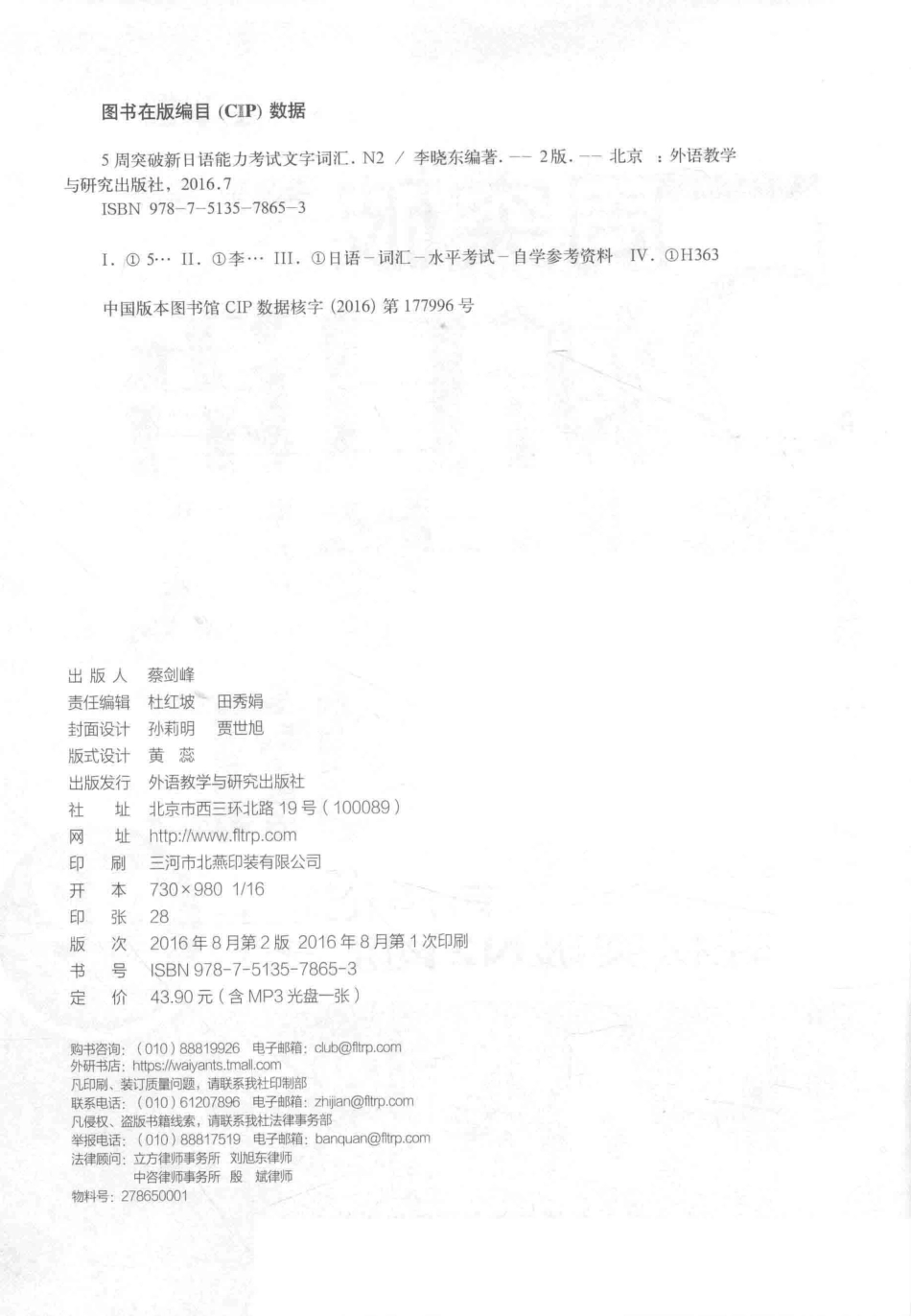 5周突破新日语能力考试文字词汇N2第2版_李晓东编著.pdf_第3页