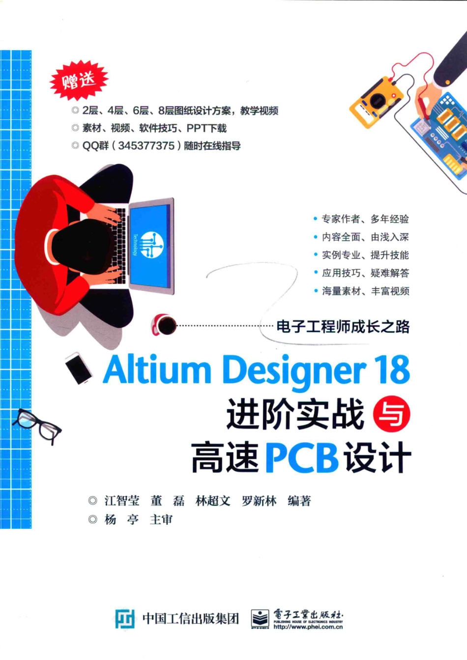 Altium Designer 18 进阶实战与高速PCB设计_江智莹.pdf_第1页