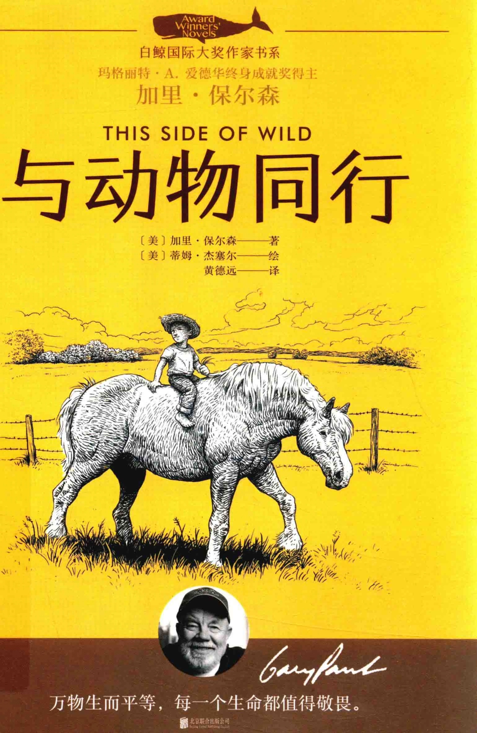 白鲸国际大奖作家书系与动物同行_（美）加里·保尔森著；（美）蒂姆·杰塞尔绘；黄德远译.pdf_第1页