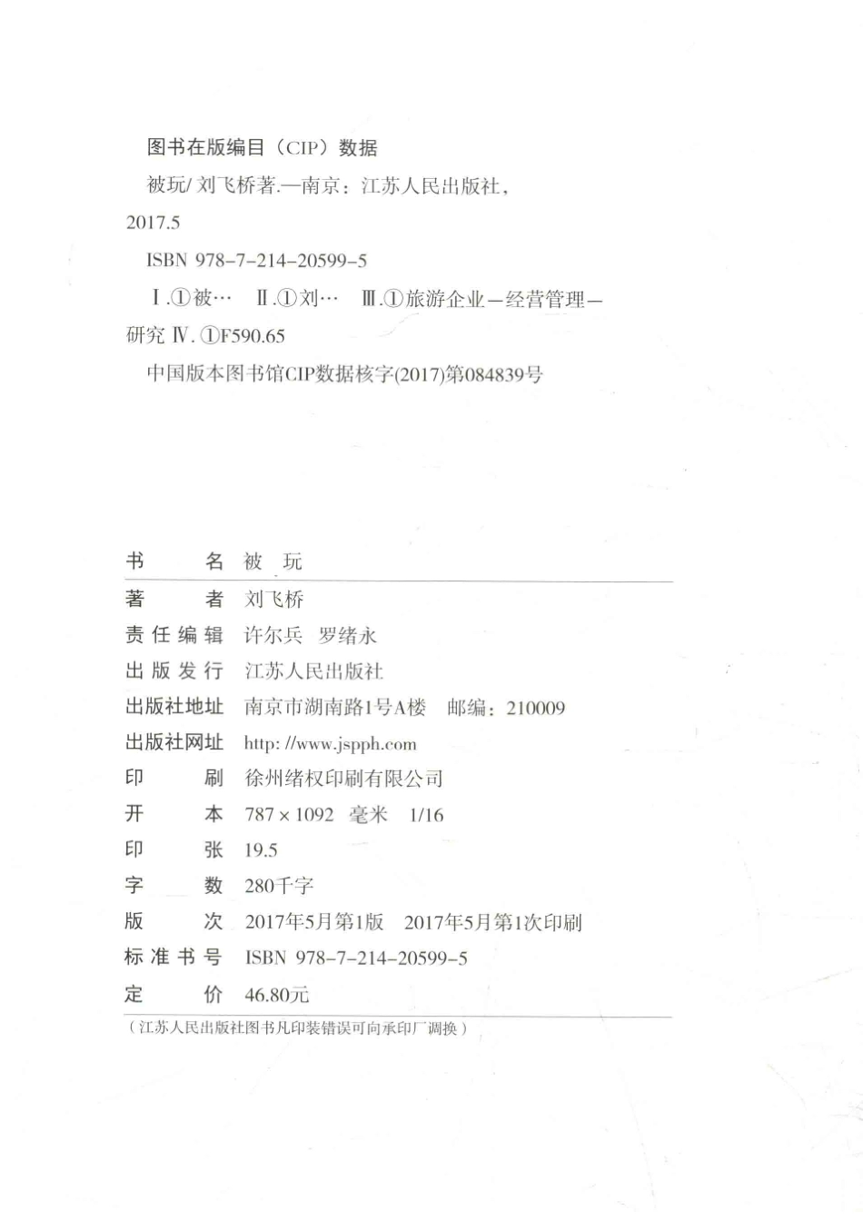 被玩换个视角看旅游_刘飞桥著.pdf_第3页