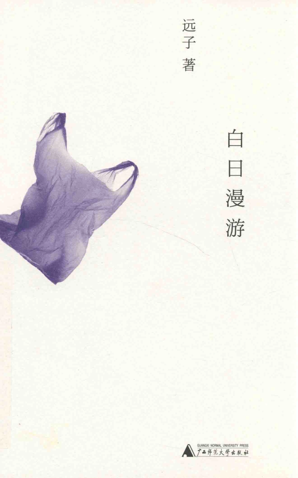 白日漫游_远子著.pdf_第1页