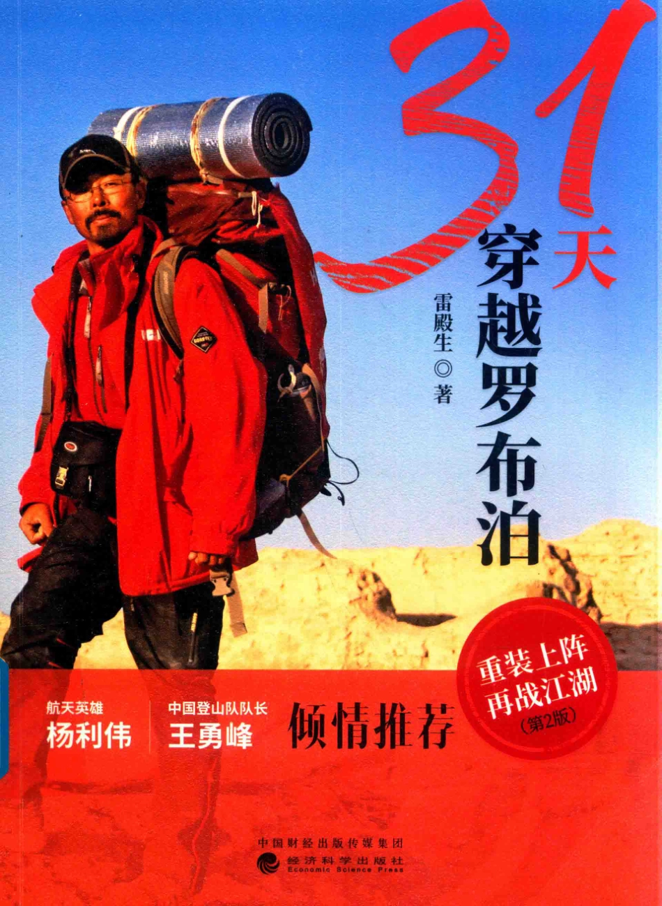 31天穿越罗布泊第2版_雷殿生著.pdf_第1页