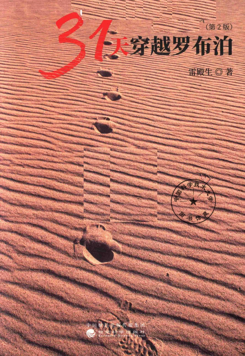 31天穿越罗布泊第2版_雷殿生著.pdf_第2页