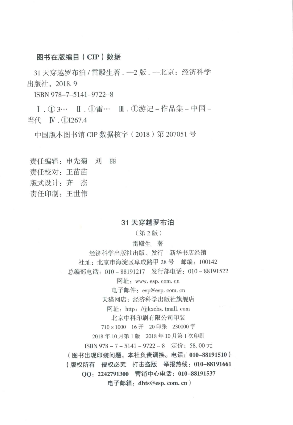 31天穿越罗布泊第2版_雷殿生著.pdf_第3页