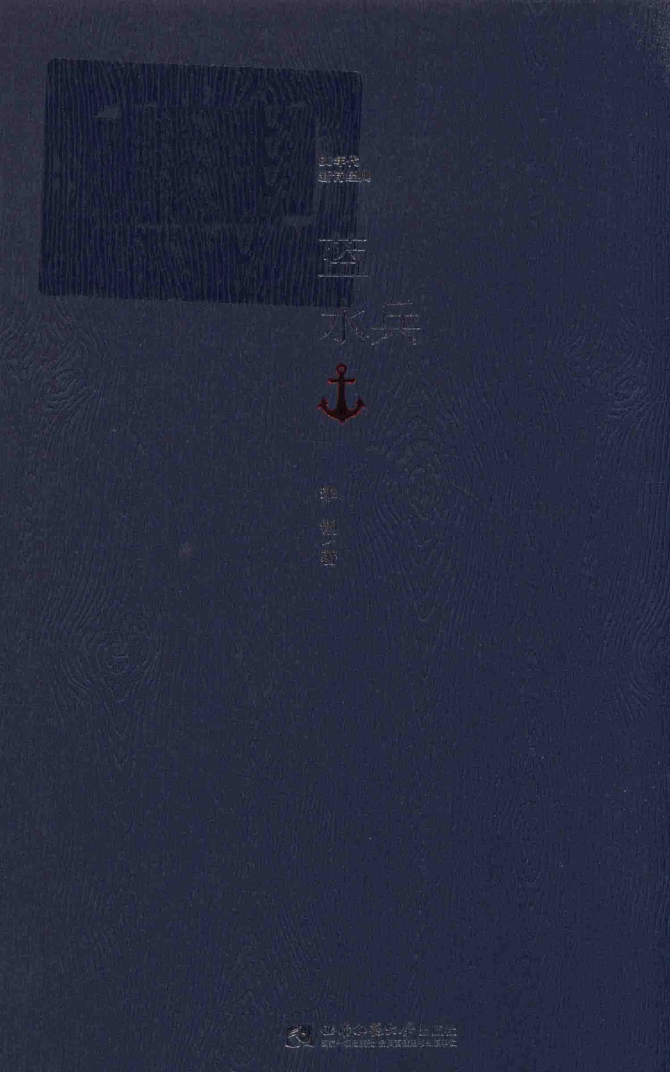 80年代新诗经典蓝水兵_李钢著.pdf_第1页