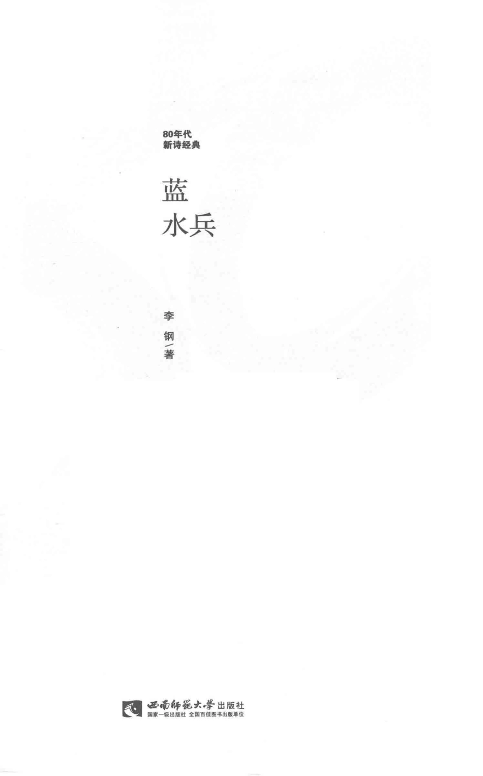 80年代新诗经典蓝水兵_李钢著.pdf_第2页