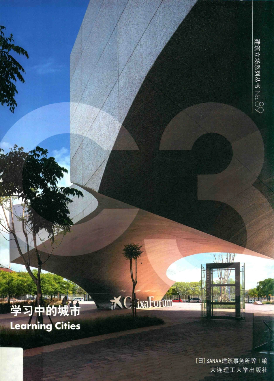 C3建筑立场系列丛书景观与建筑设计系列89学习中的城市_（日）SANAA建筑事务所等编；贾子光段梦桃译.pdf_第1页