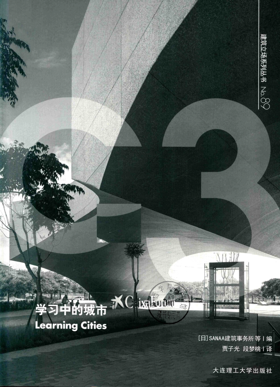 C3建筑立场系列丛书景观与建筑设计系列89学习中的城市_（日）SANAA建筑事务所等编；贾子光段梦桃译.pdf_第2页