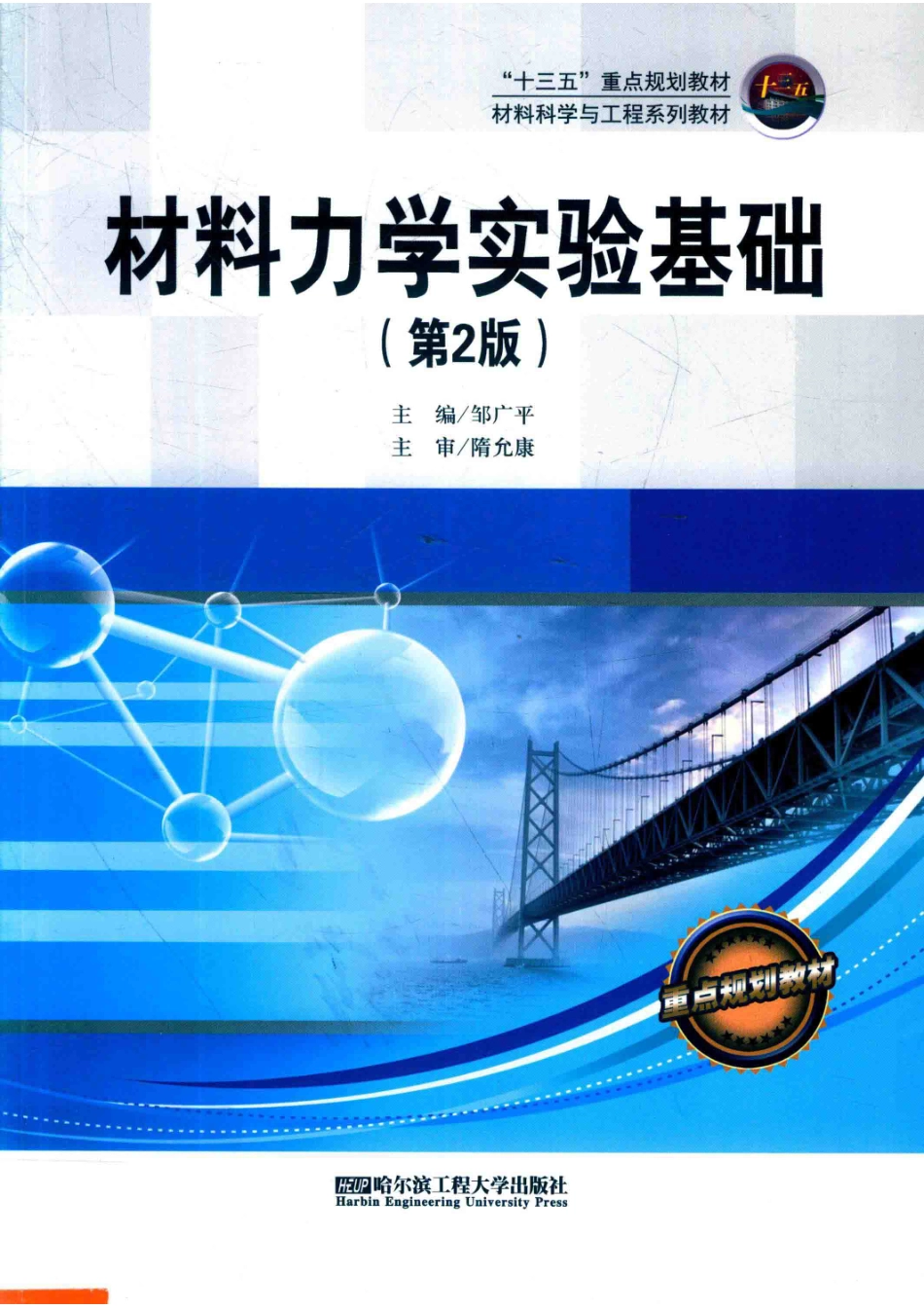 材料力学实验基础第2版_邹广平主编.pdf_第1页
