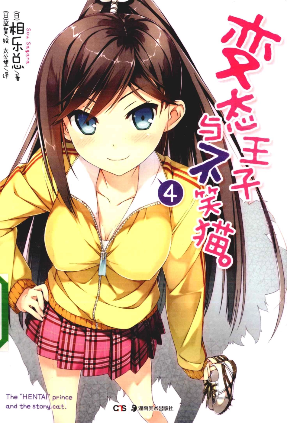 变态王子与不笑猫4_（日）相乐总著；（日）监督绘；太公望译.pdf_第1页