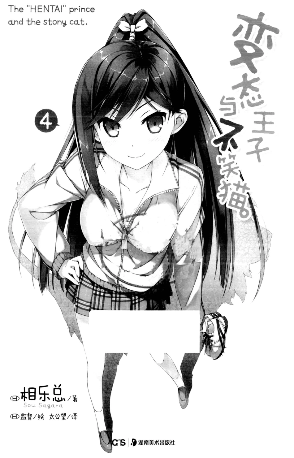 变态王子与不笑猫4_（日）相乐总著；（日）监督绘；太公望译.pdf_第2页