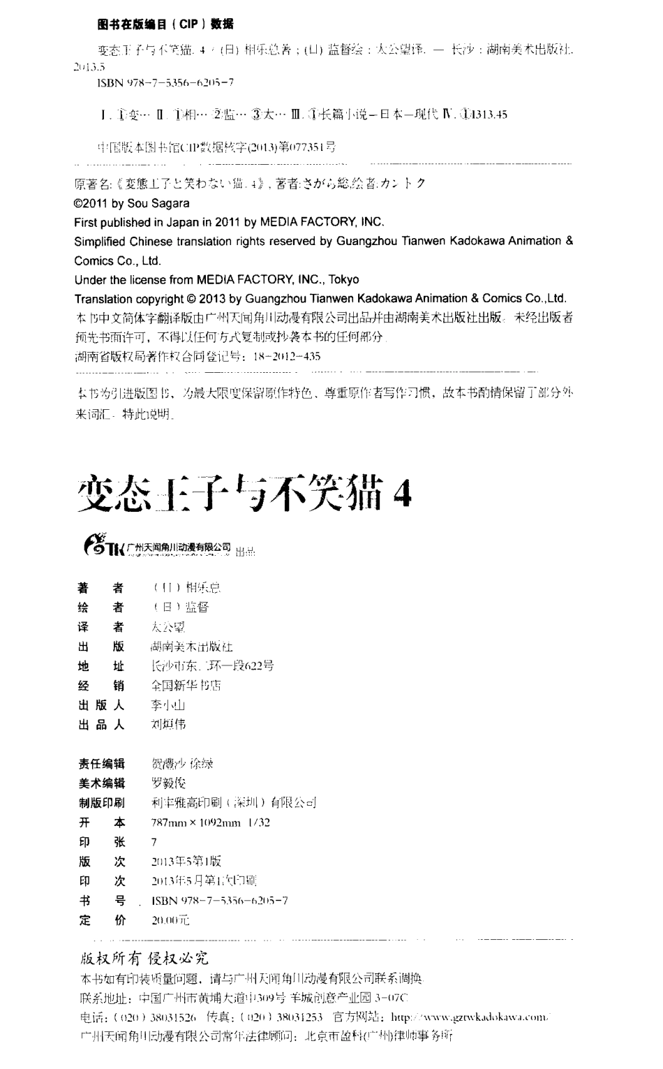 变态王子与不笑猫4_（日）相乐总著；（日）监督绘；太公望译.pdf_第3页