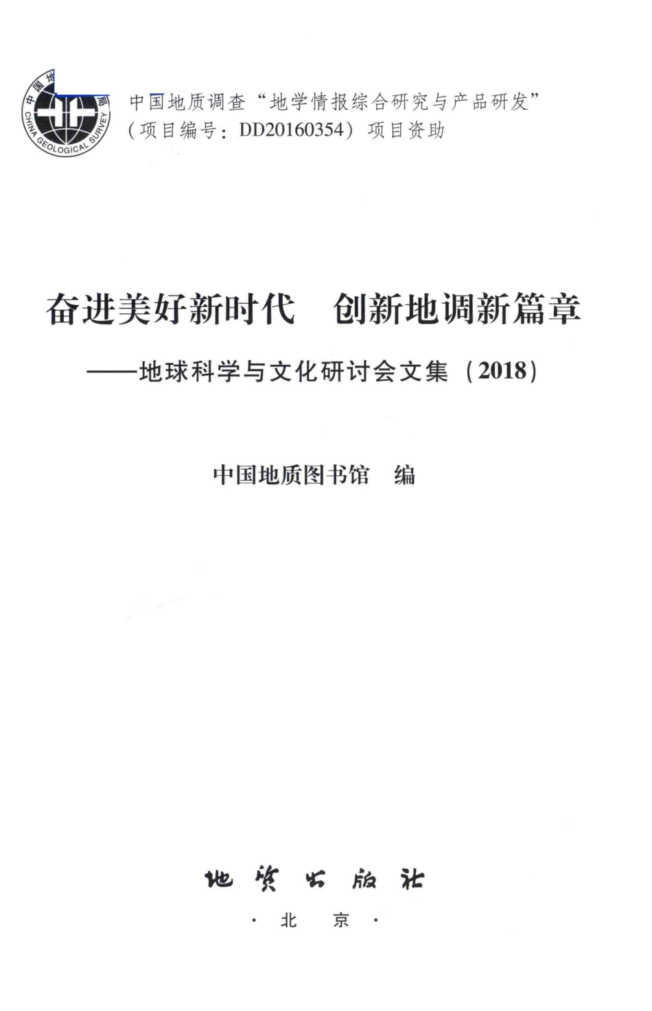 地球科学与文化研讨会论文集_中国地质图书馆编；梁忠主编；焦奇赵小平谭正敏副主编.pdf_第2页