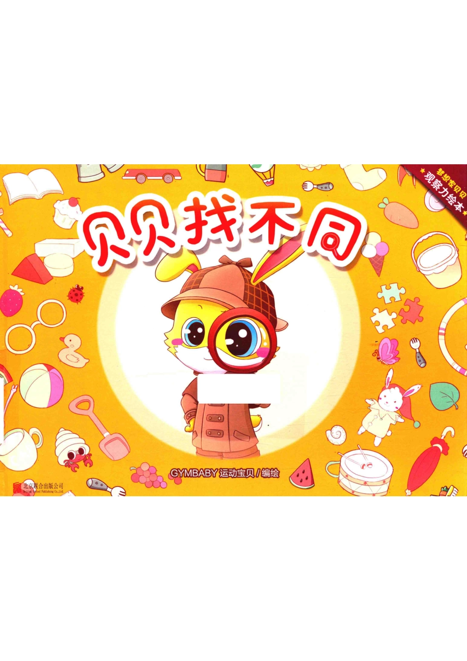 贝贝找不同_GYMBABY运动宝贝编绘.pdf_第1页