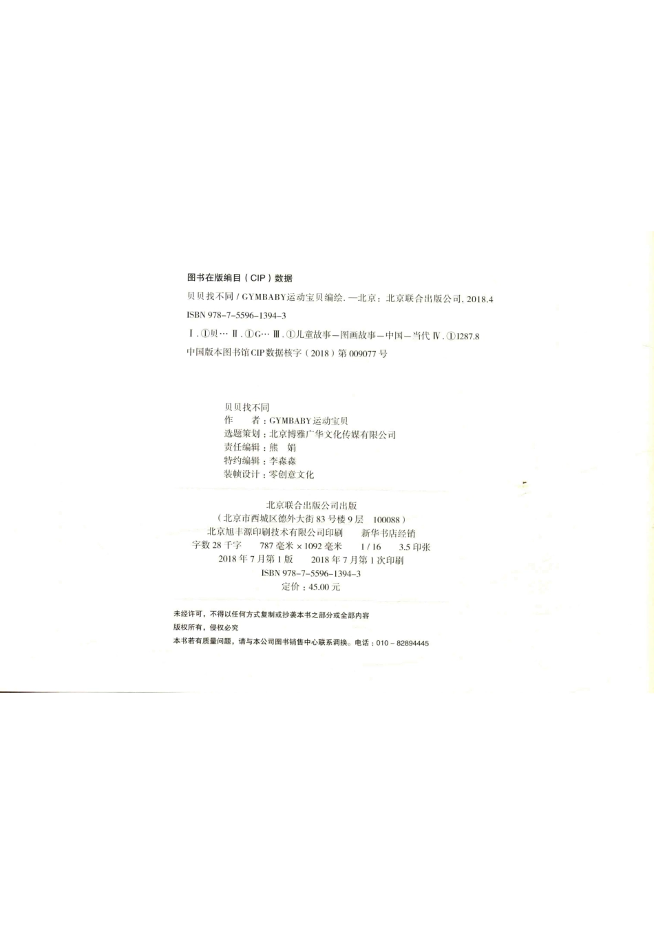 贝贝找不同_GYMBABY运动宝贝编绘.pdf_第3页