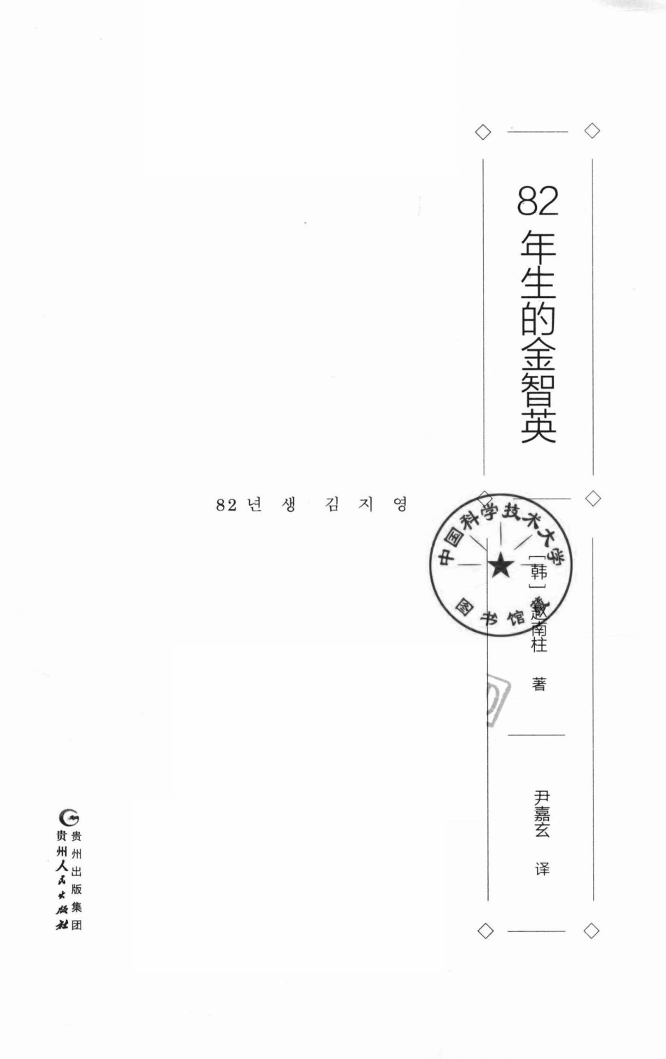 82年生的金智英_（韩）赵南柱著；尹嘉玄译.pdf_第2页