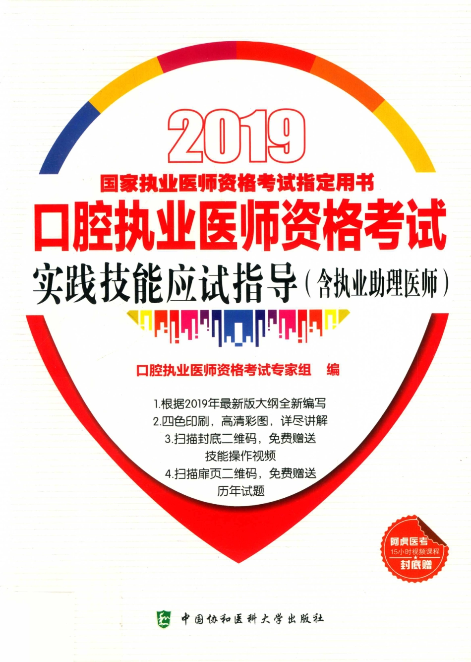 2019国家执业医师资格考试指定用书口腔执业医师资格考试实践技能应试指导（含执业助理医师）_口腔执业医师资格考试专家组编.pdf_第1页
