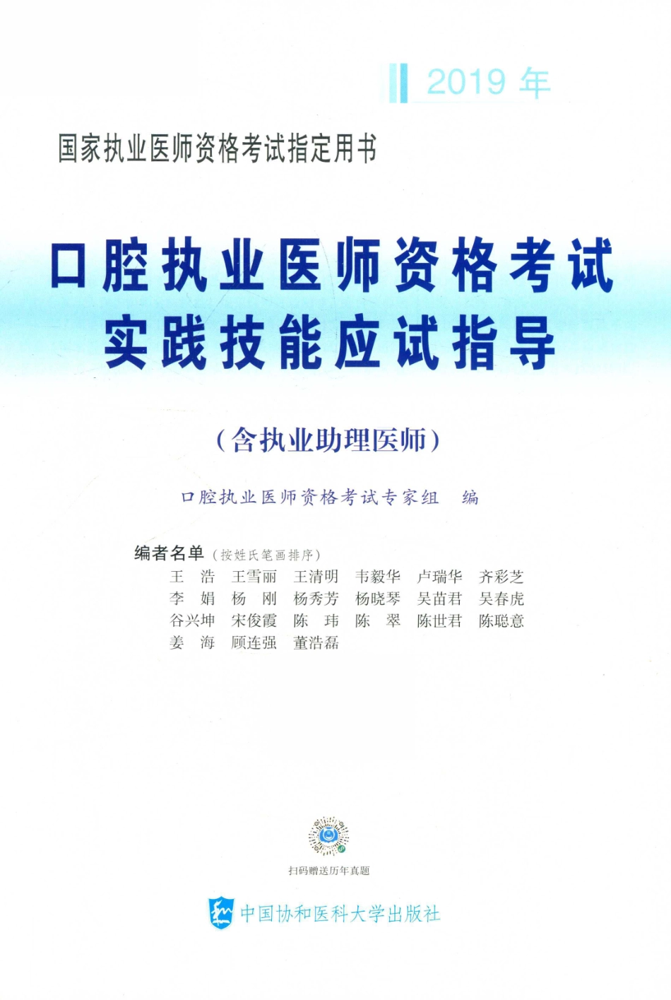 2019国家执业医师资格考试指定用书口腔执业医师资格考试实践技能应试指导（含执业助理医师）_口腔执业医师资格考试专家组编.pdf_第2页