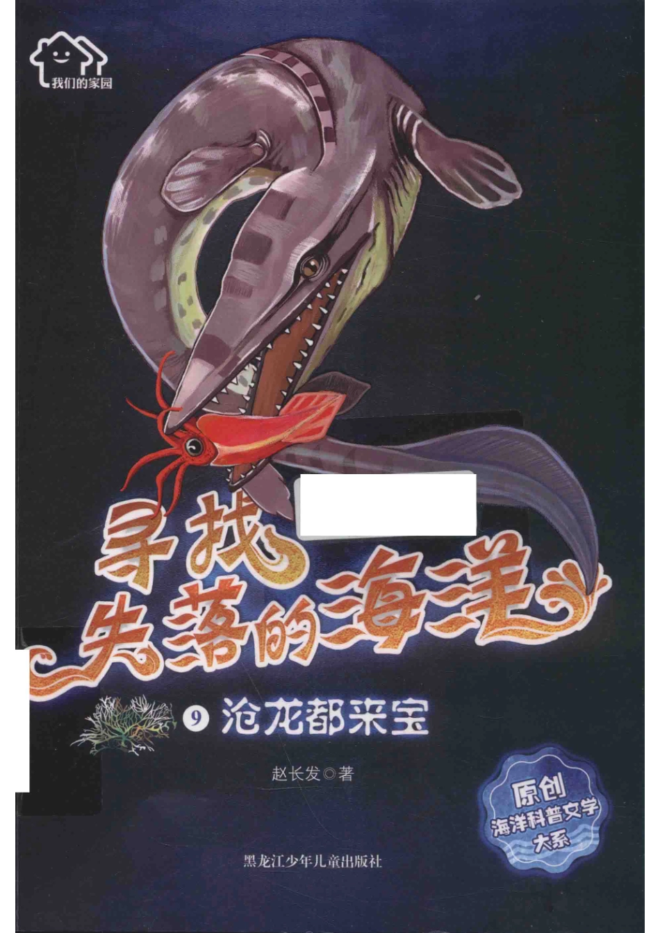 沧龙都来宝寻找失落的海洋9_赵长发著.pdf_第1页