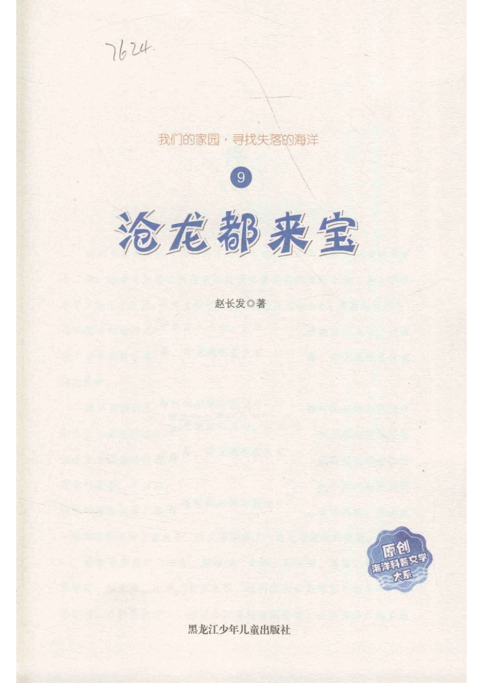 沧龙都来宝寻找失落的海洋9_赵长发著.pdf_第2页