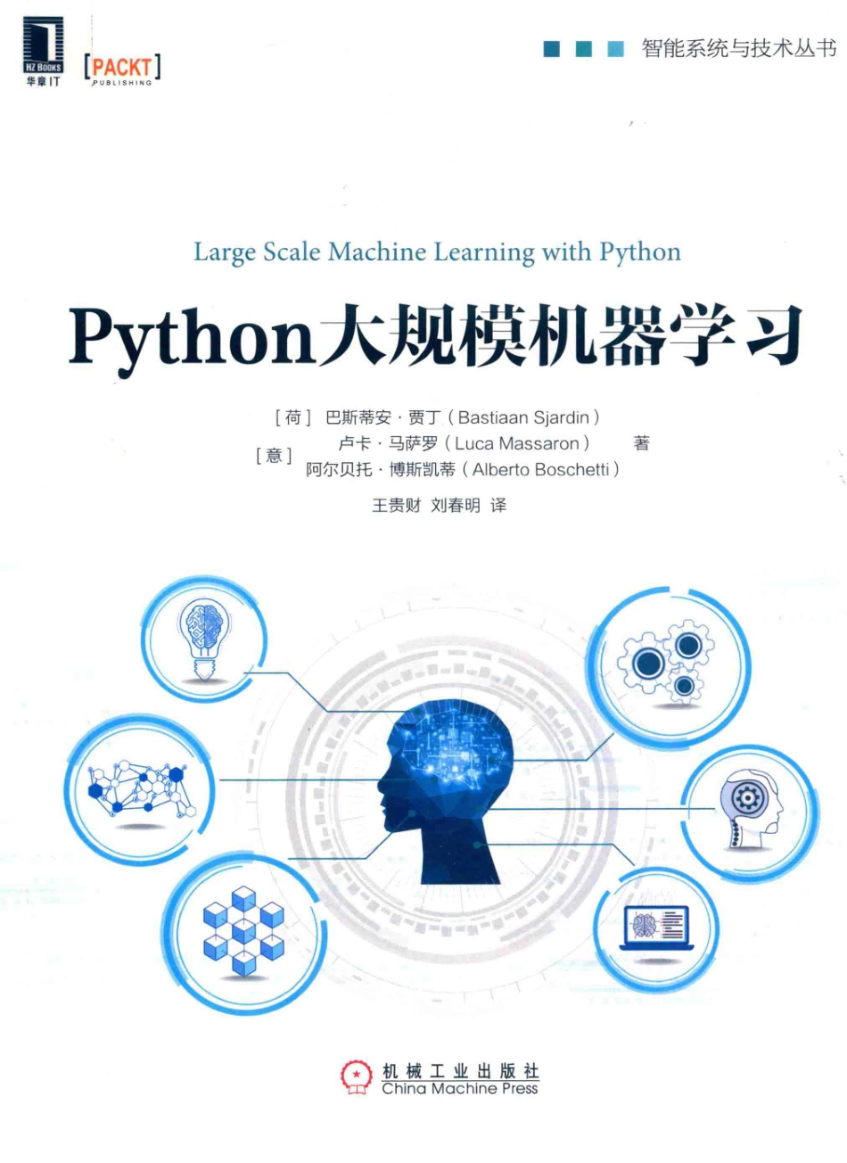 Python大规模机器学习_（荷）巴斯蒂安·贾丁（Bastiaan Sjardin）（意）卢卡·马萨罗（Luca Massaron）（意）阿尔贝托·博斯凯蒂（Alberto Boschetti）著.pdf_第1页