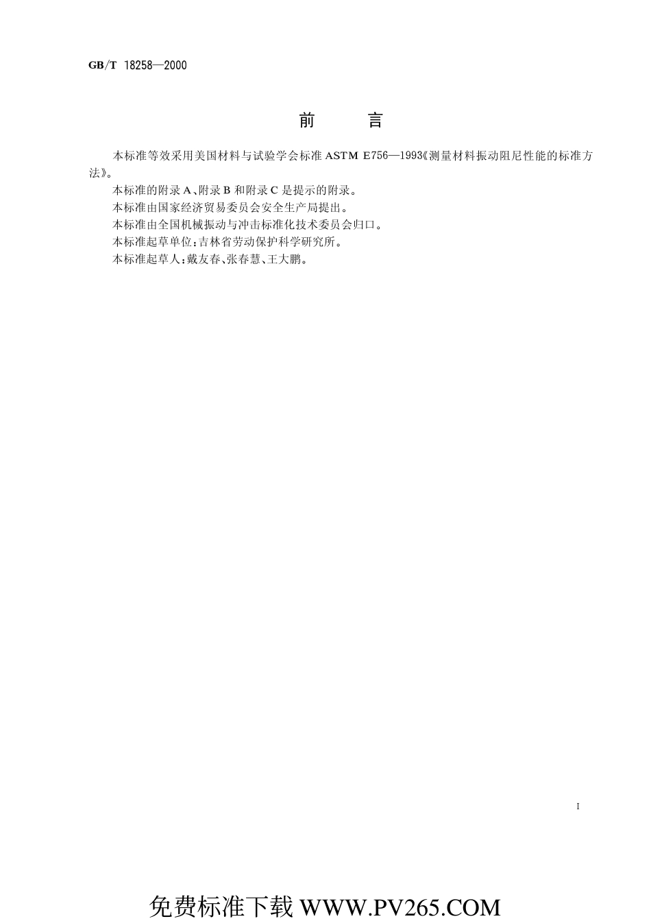 GBT 18258-2000 阻尼材料 阻尼性能测试方法.pdf_第1页