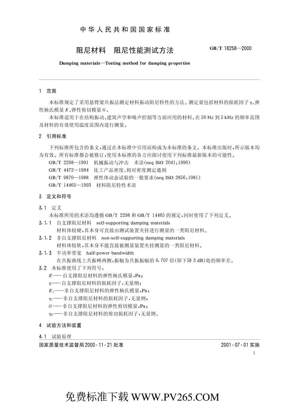 GBT 18258-2000 阻尼材料 阻尼性能测试方法.pdf_第2页