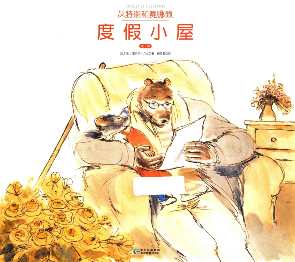 艾特熊和赛娜鼠第1辑度假小屋_（比）嘉贝丽·文生著；梅思繁译.pdf_第1页