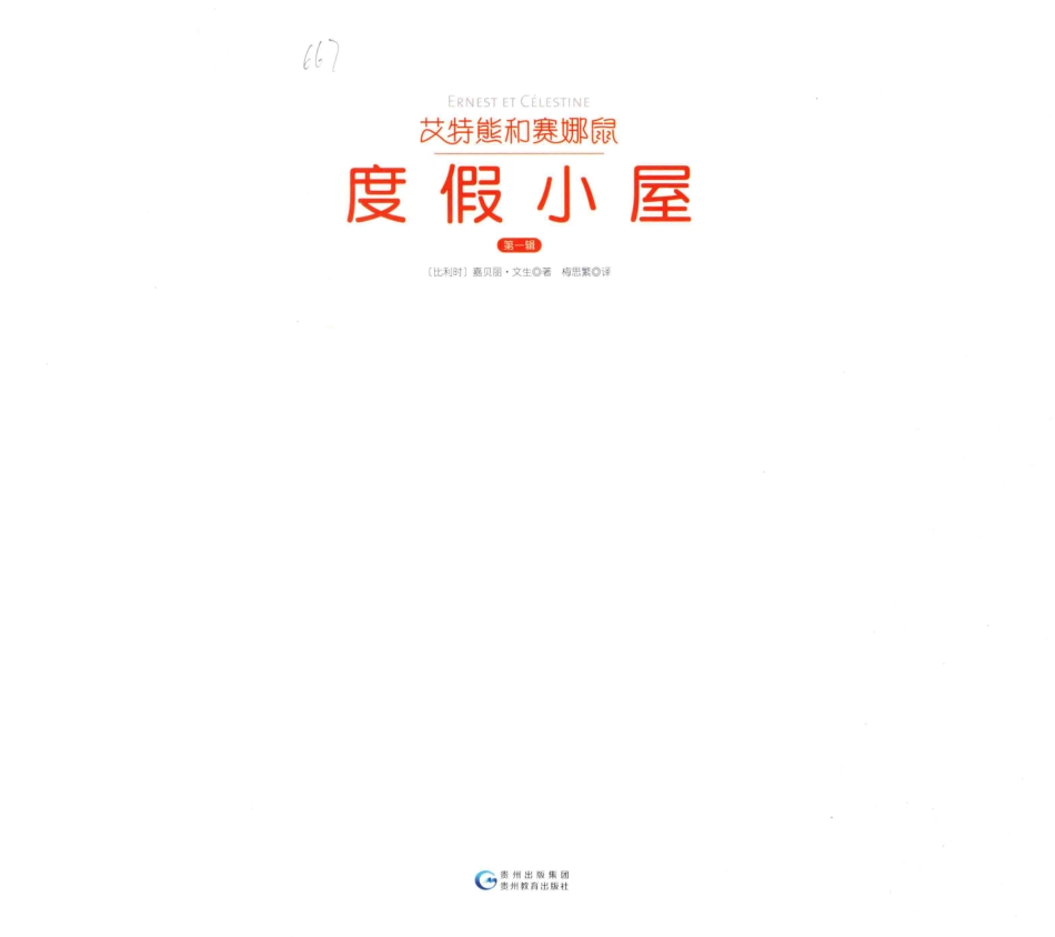 艾特熊和赛娜鼠第1辑度假小屋_（比）嘉贝丽·文生著；梅思繁译.pdf_第2页