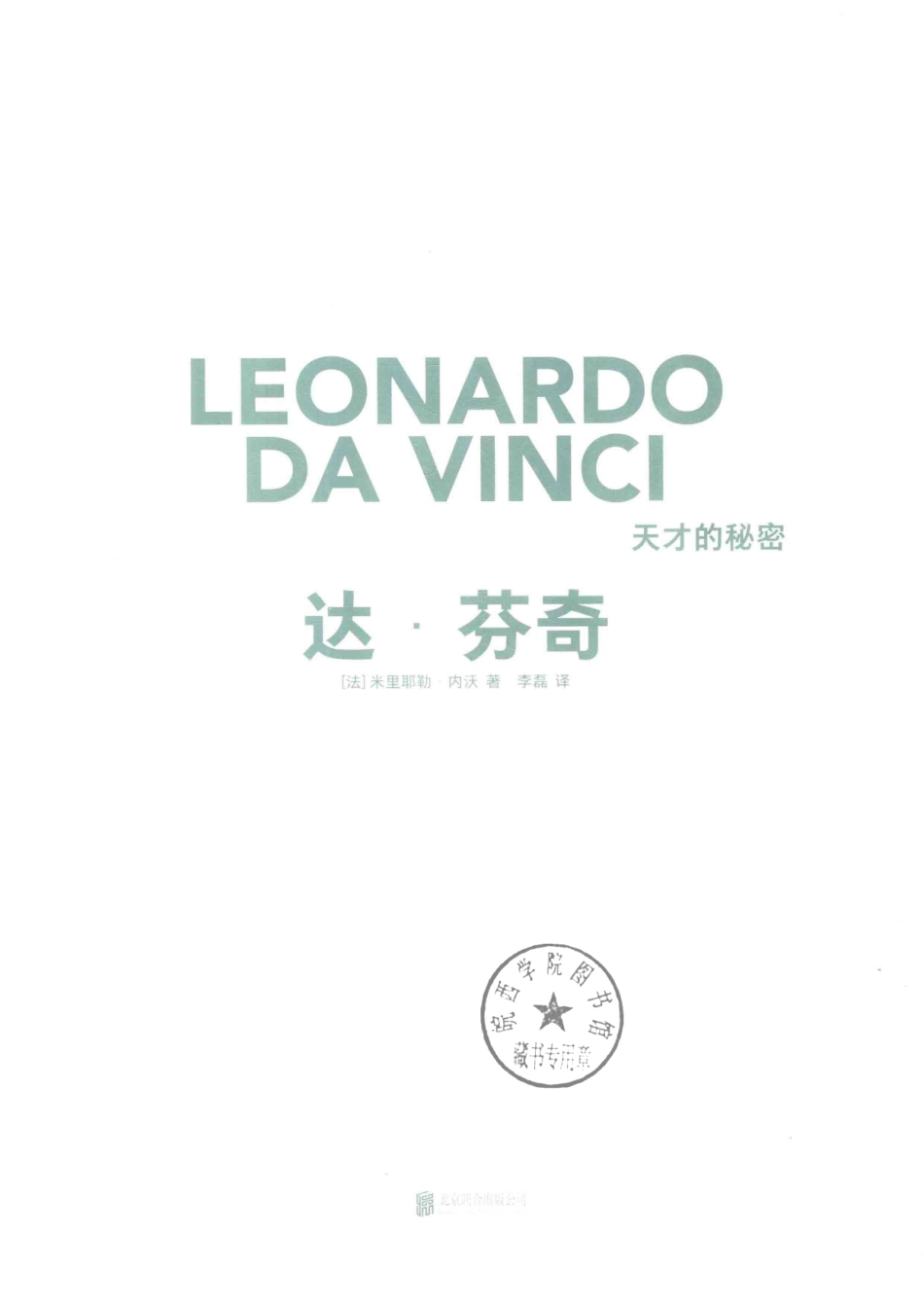 达·芬奇天才的秘密_牛炜征责任编辑；李磊译；（法）米里耶勒·内沃.pdf_第2页