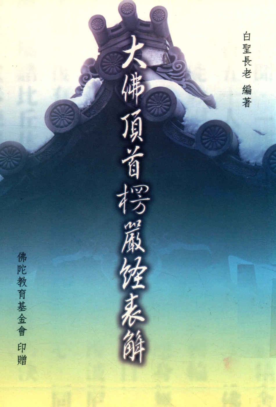 大佛顶首楞严经表解_林国营.pdf_第1页