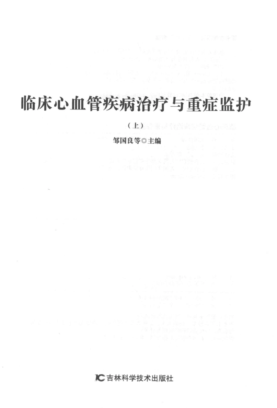 临床心血管疾病治疗与重症监护上第2版_邹国良等主编.pdf_第2页