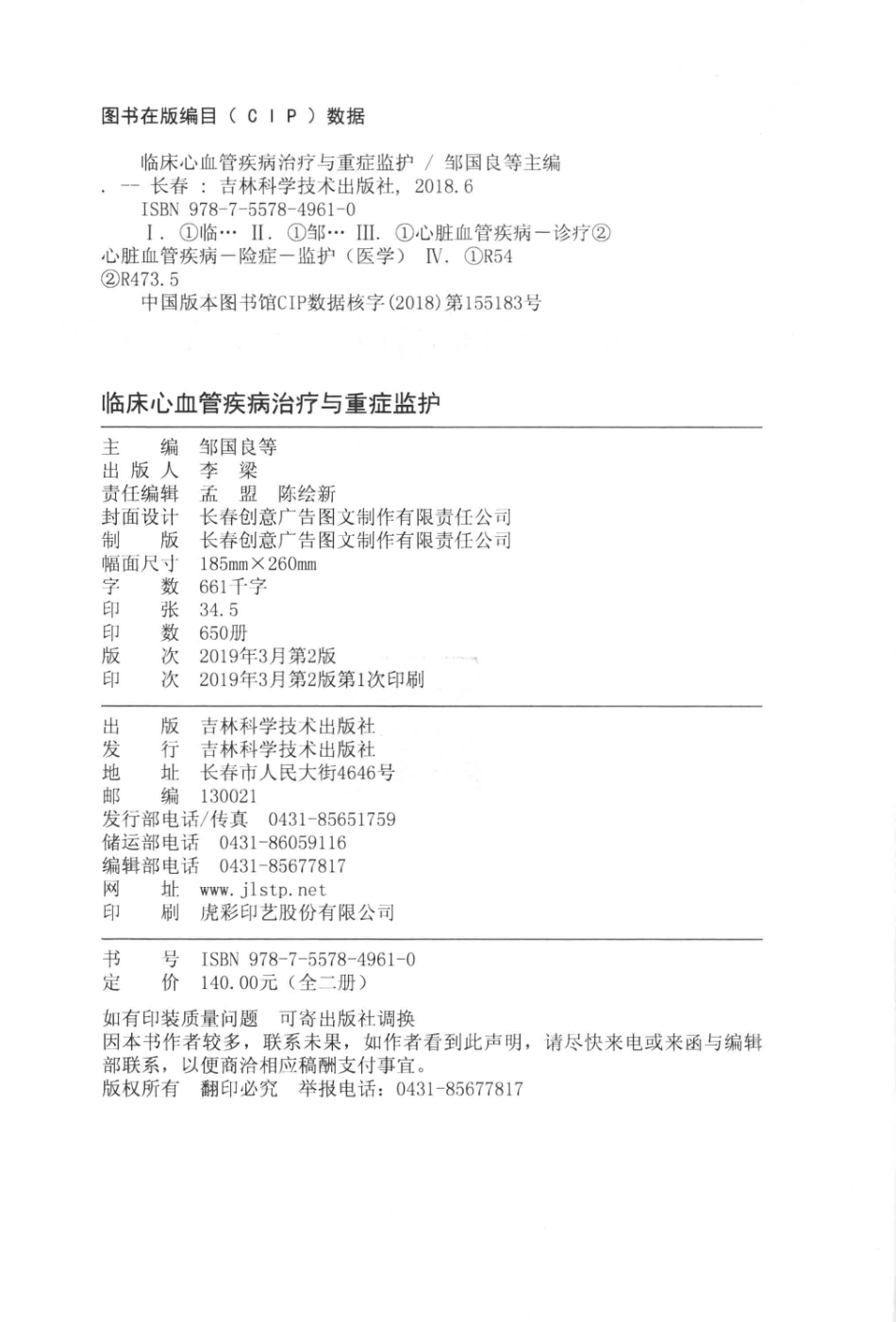 临床心血管疾病治疗与重症监护上第2版_邹国良等主编.pdf_第3页