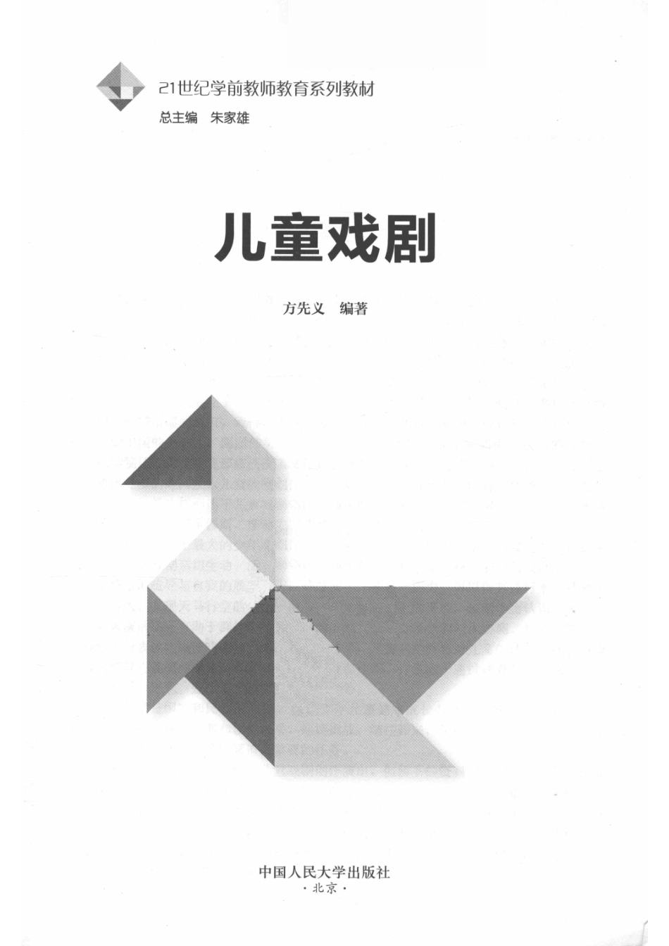 21世纪学前教师教育系列教材儿童戏剧_方先义编著.pdf_第2页