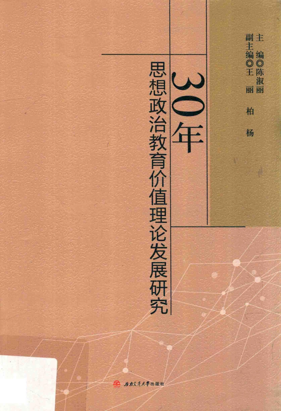 30年思想政治教育价值理论发展研究_陈淑丽主编.pdf_第1页