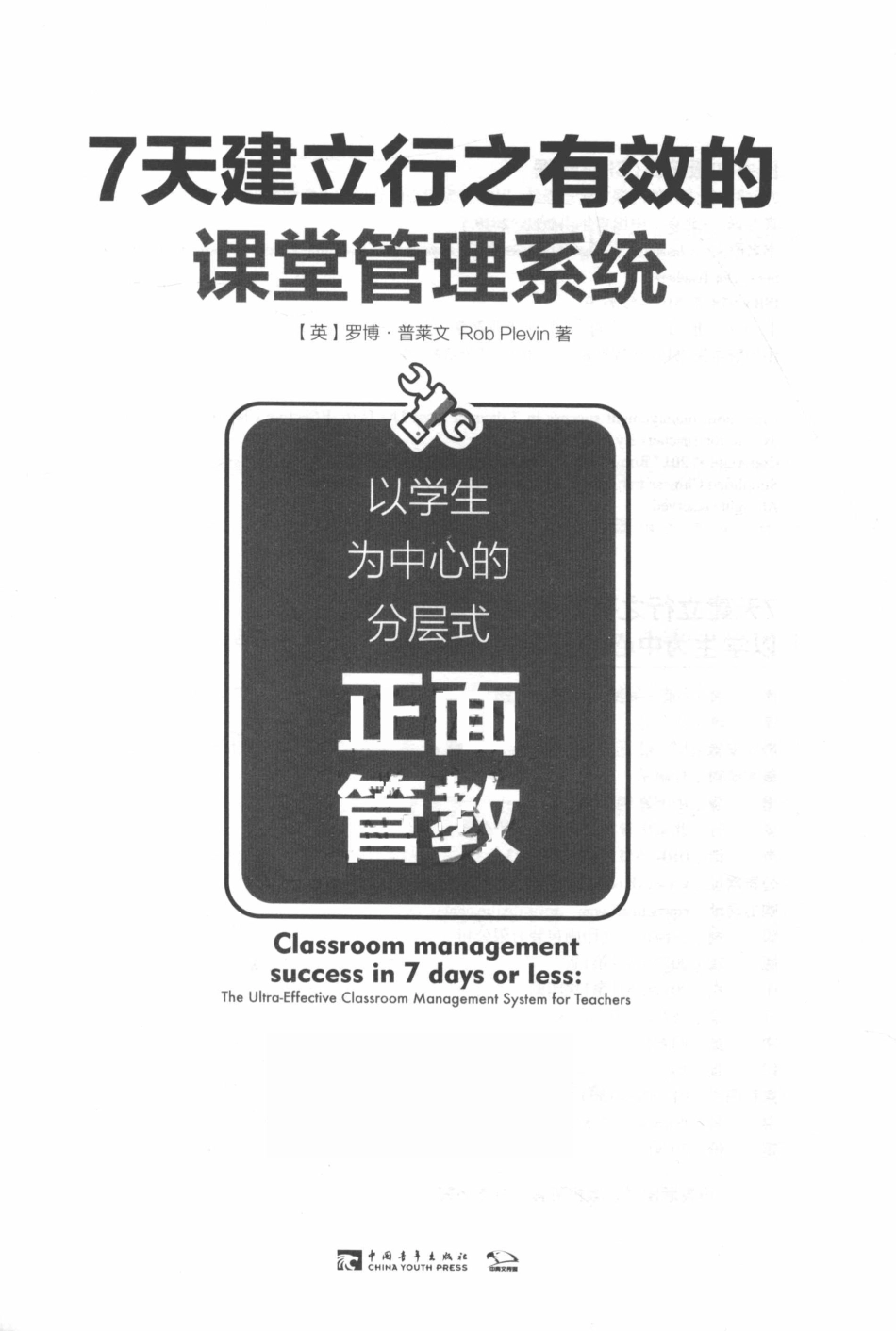 7天建立行之有效的课堂管理系统_（英）罗博·普莱文著；肖芬译.pdf_第2页