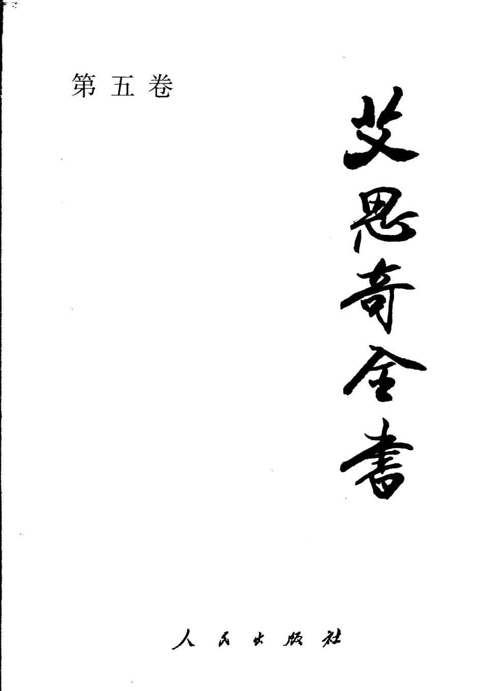 艾思奇全书第5卷1952-1955_艾思奇著.pdf_第1页