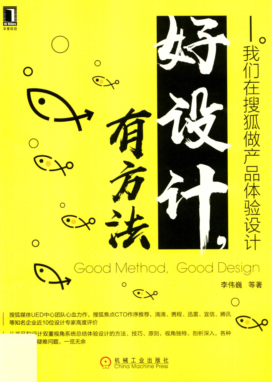 UI UE系列丛书好设计有方法我们在搜狐做产品体验设计_（中国）李伟巍.pdf_第1页